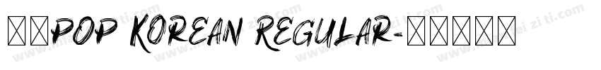 华康POP Korean Regular字体转换